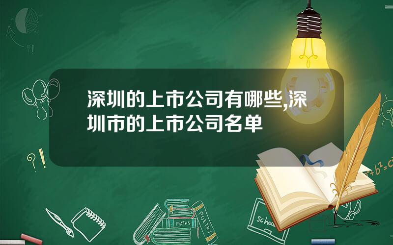 深圳的上市公司有哪些,深圳市的上市公司名单