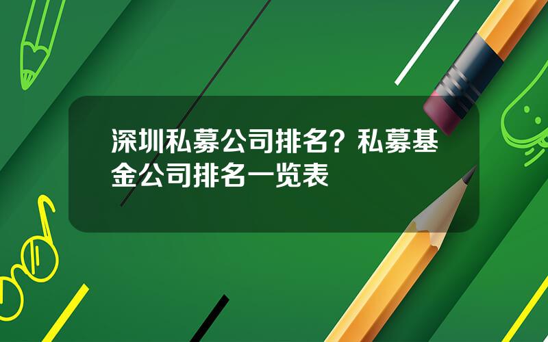 深圳私募公司排名？私募基金公司排名一览表