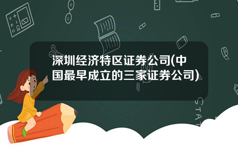 深圳经济特区证券公司(中国最早成立的三家证券公司)