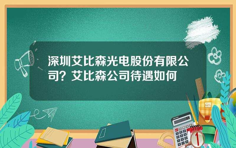 深圳艾比森光电股份有限公司？艾比森公司待遇如何