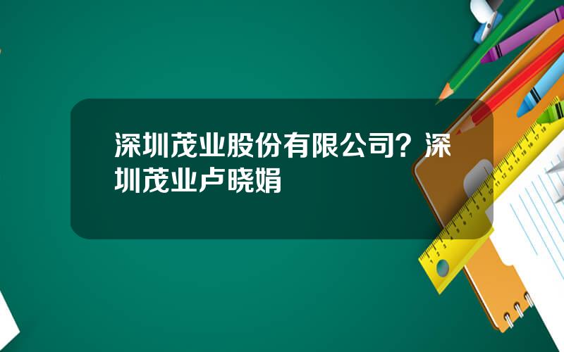 深圳茂业股份有限公司？深圳茂业卢晓娟
