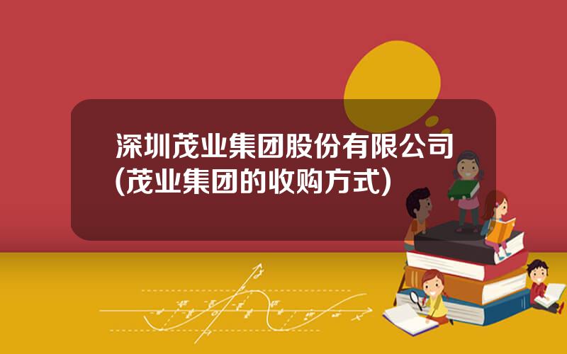 深圳茂业集团股份有限公司(茂业集团的收购方式)