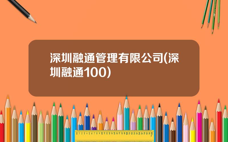深圳融通管理有限公司(深圳融通100)
