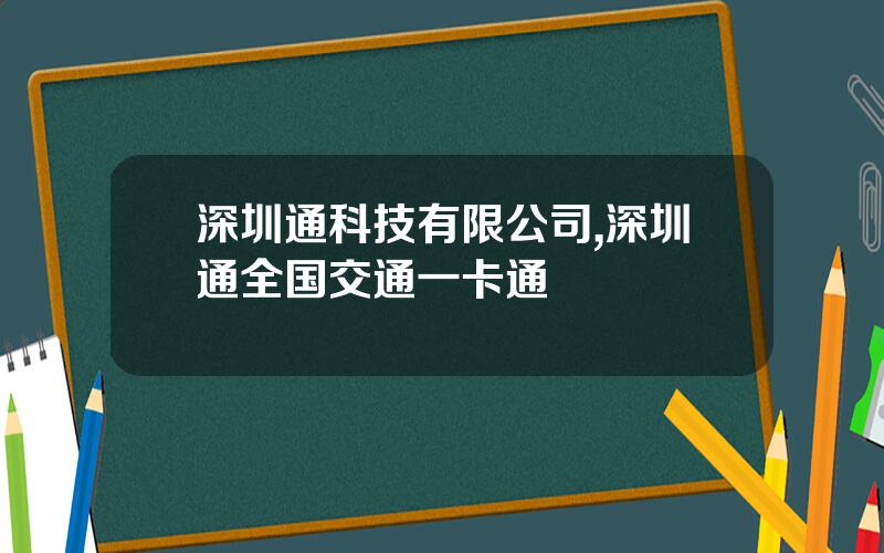 深圳通科技有限公司,深圳通全国交通一卡通