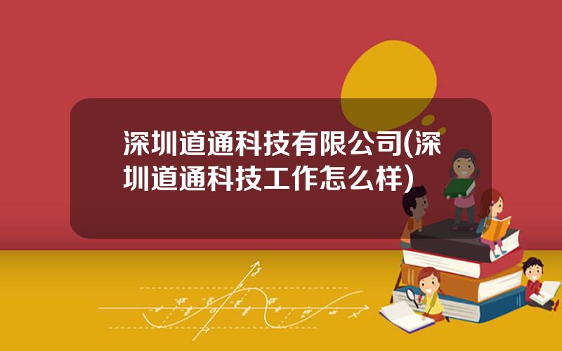 深圳道通科技有限公司(深圳道通科技工作怎么样)