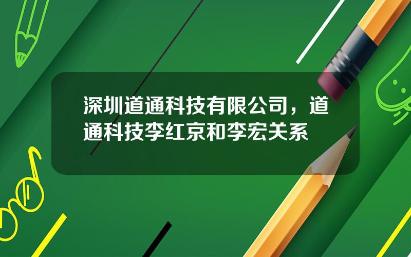 深圳道通科技有限公司，道通科技李红京和李宏关系