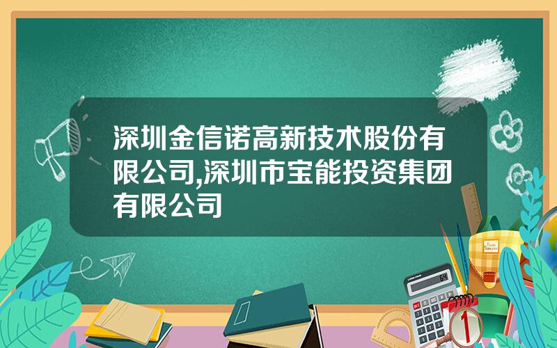 深圳金信诺高新技术股份有限公司,深圳市宝能投资集团有限公司