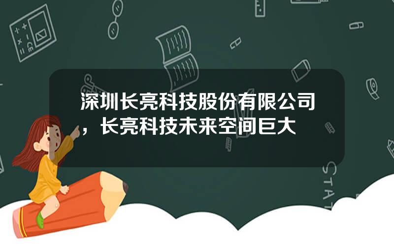 深圳长亮科技股份有限公司，长亮科技未来空间巨大
