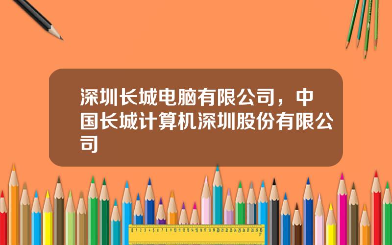 深圳长城电脑有限公司，中国长城计算机深圳股份有限公司