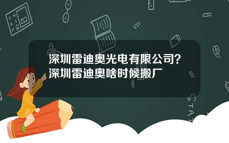 深圳雷迪奥光电有限公司？深圳雷迪奥啥时候搬厂