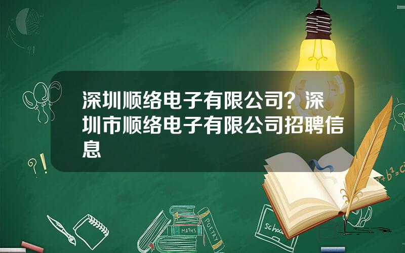 深圳顺络电子有限公司？深圳市顺络电子有限公司招聘信息
