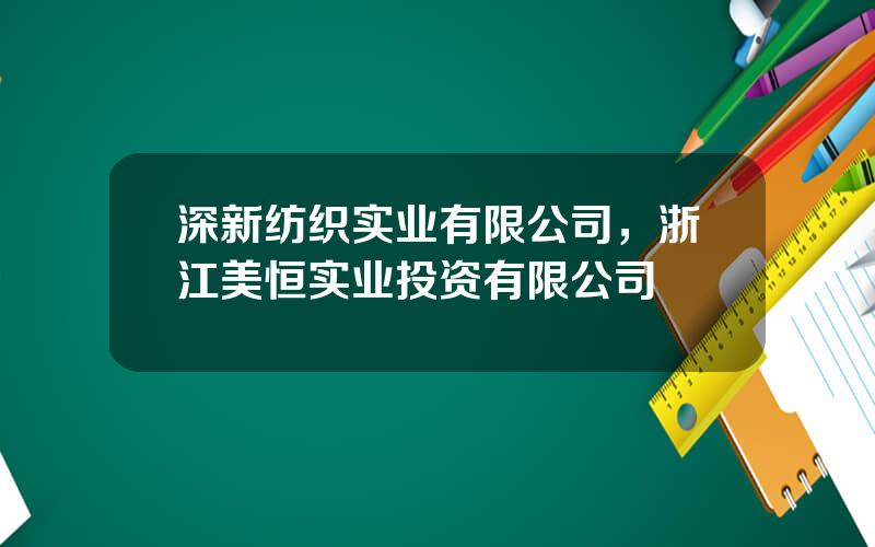 深新纺织实业有限公司，浙江美恒实业投资有限公司