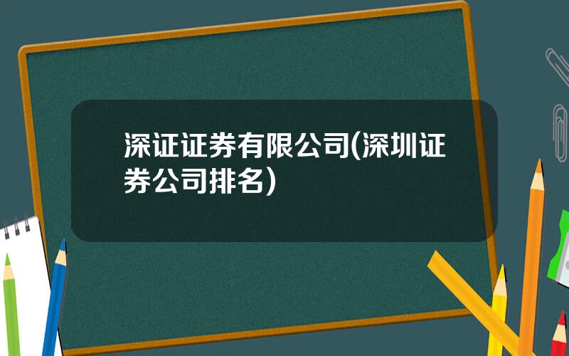 深证证券有限公司(深圳证券公司排名)