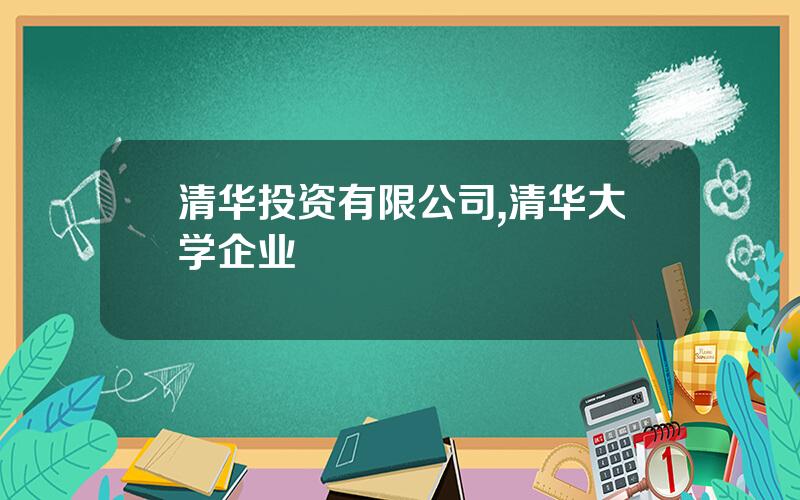 清华投资有限公司,清华大学企业