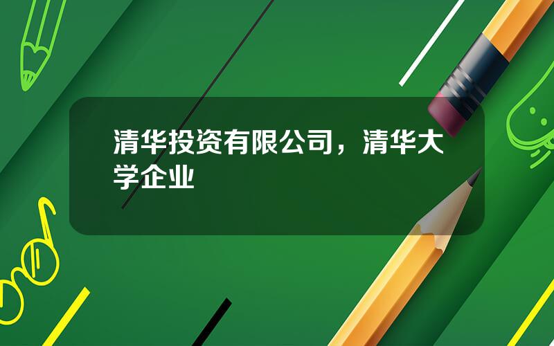 清华投资有限公司，清华大学企业