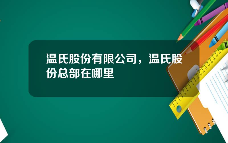 温氏股份有限公司，温氏股份总部在哪里