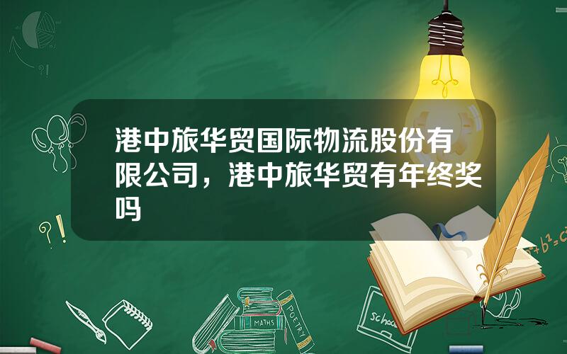 港中旅华贸国际物流股份有限公司，港中旅华贸有年终奖吗