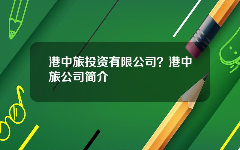 港中旅投资有限公司？港中旅公司简介