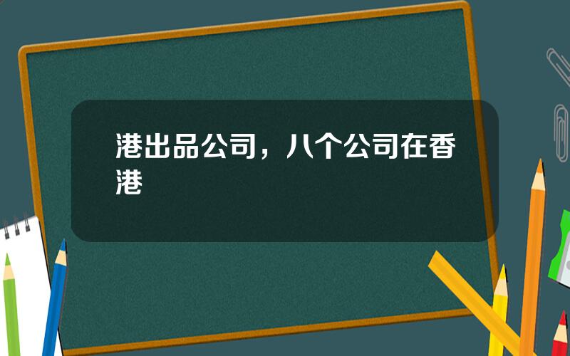 港出品公司，八个公司在香港