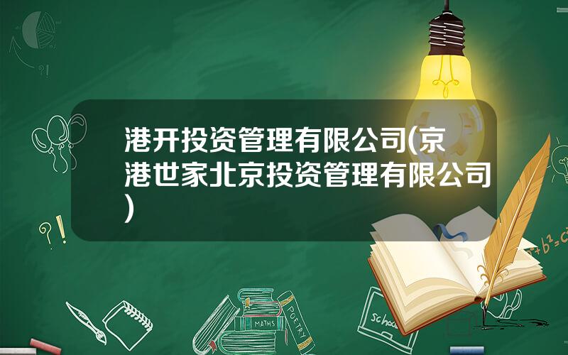 港开投资管理有限公司(京港世家北京投资管理有限公司)