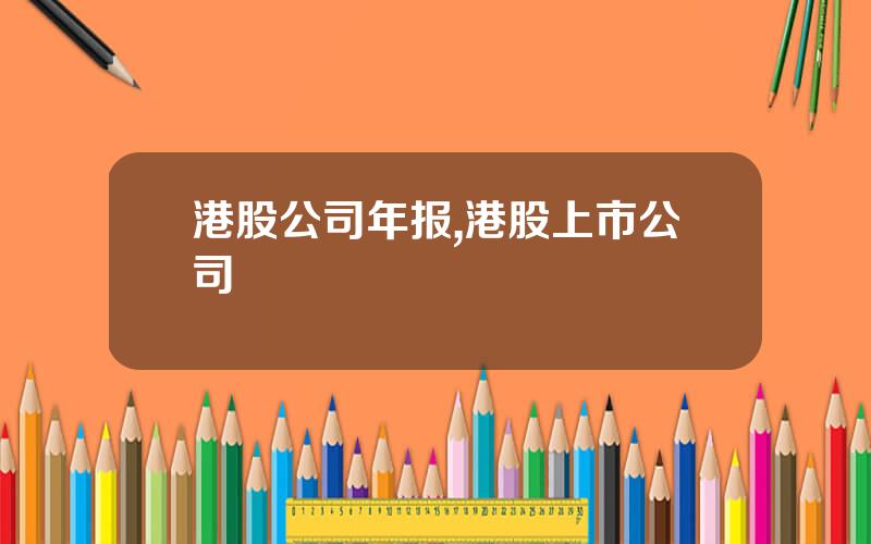港股公司年报,港股上市公司