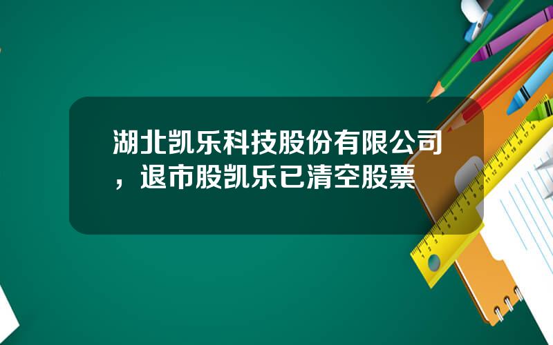 湖北凯乐科技股份有限公司，退市股凯乐已清空股票