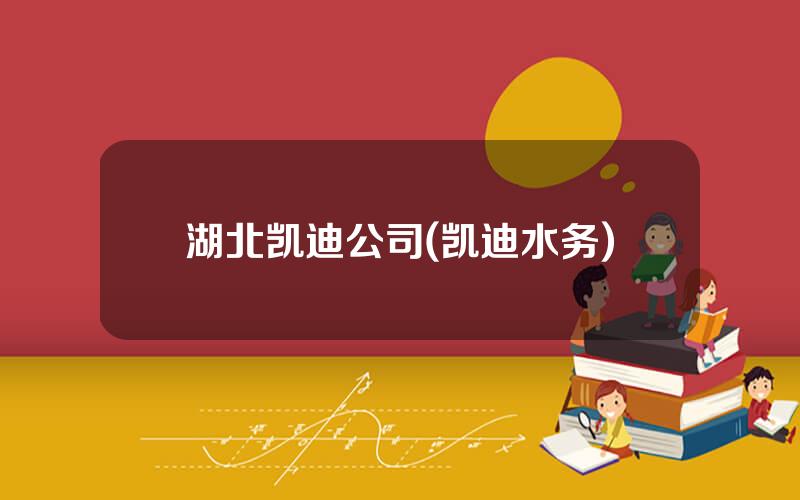 湖北凯迪公司(凯迪水务)