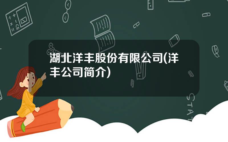 湖北洋丰股份有限公司(洋丰公司简介)