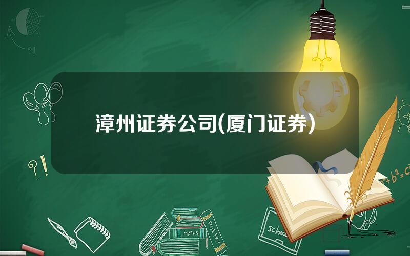 漳州证券公司(厦门证券)