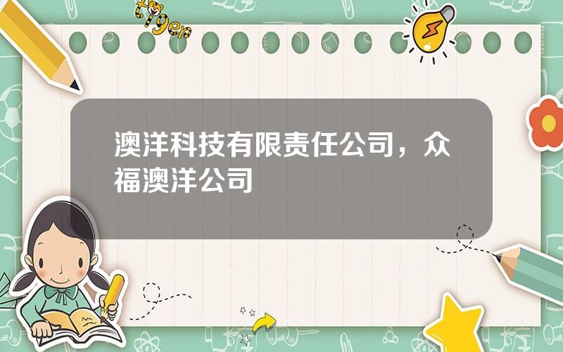 澳洋科技有限责任公司，众福澳洋公司