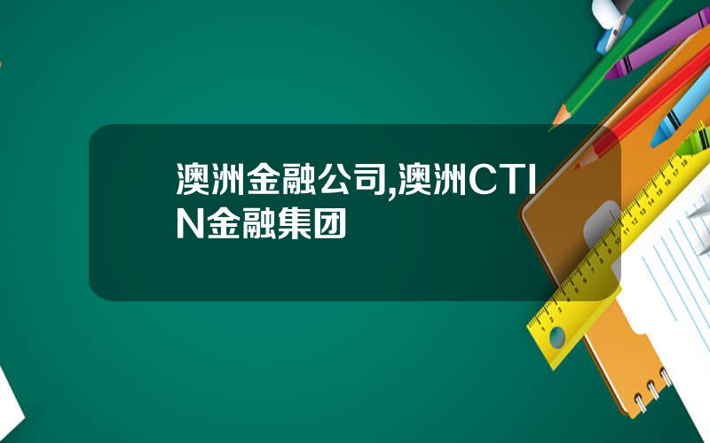 澳洲金融公司,澳洲CTIN金融集团