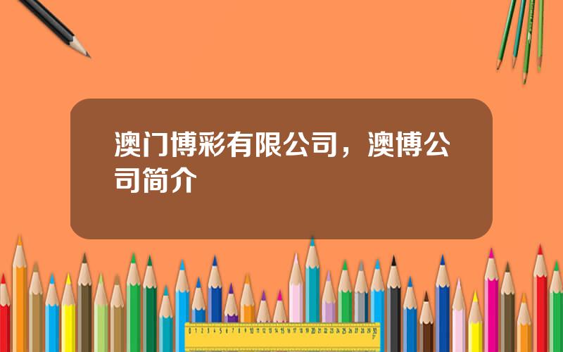 澳门博彩有限公司，澳博公司简介