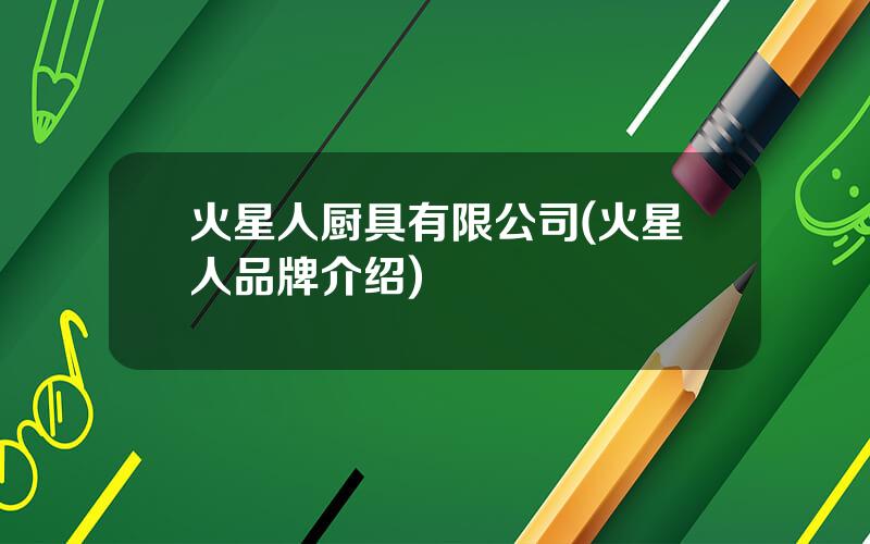 火星人厨具有限公司(火星人品牌介绍)