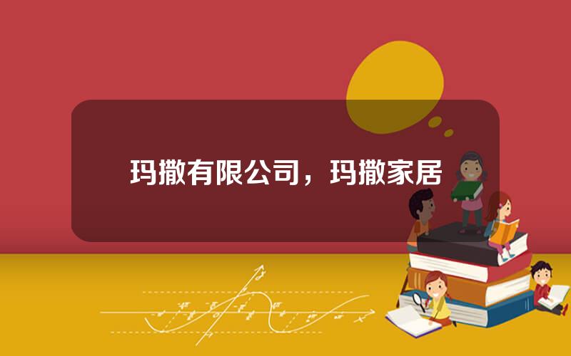 玛撒有限公司，玛撒家居