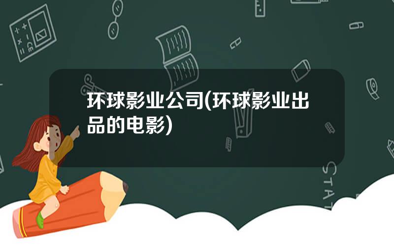 环球影业公司(环球影业出品的电影)