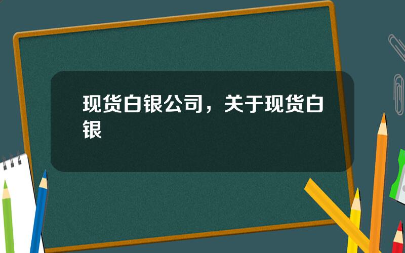 现货白银公司，关于现货白银