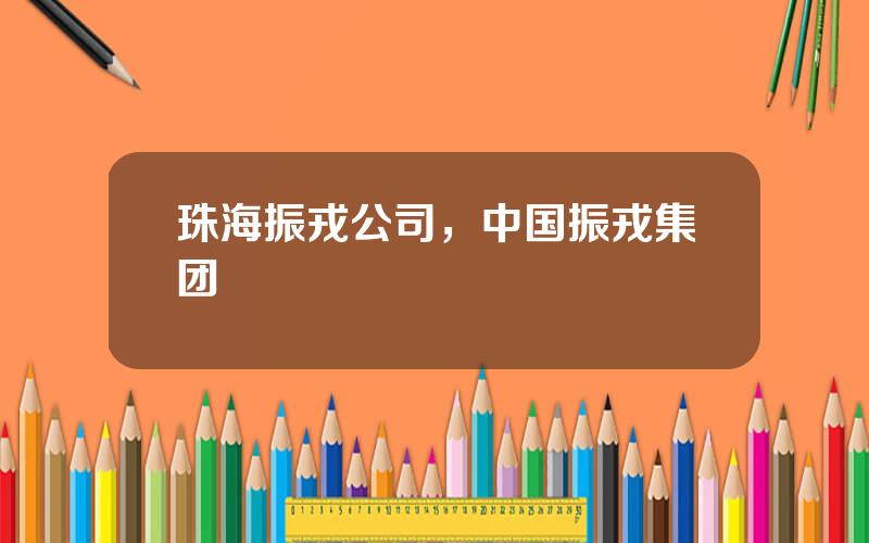 珠海振戎公司，中国振戎集团