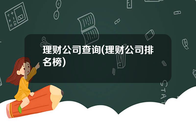 理财公司查询(理财公司排名榜)