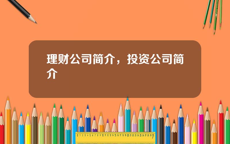 理财公司简介，投资公司简介