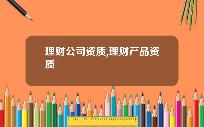 理财公司资质,理财产品资质