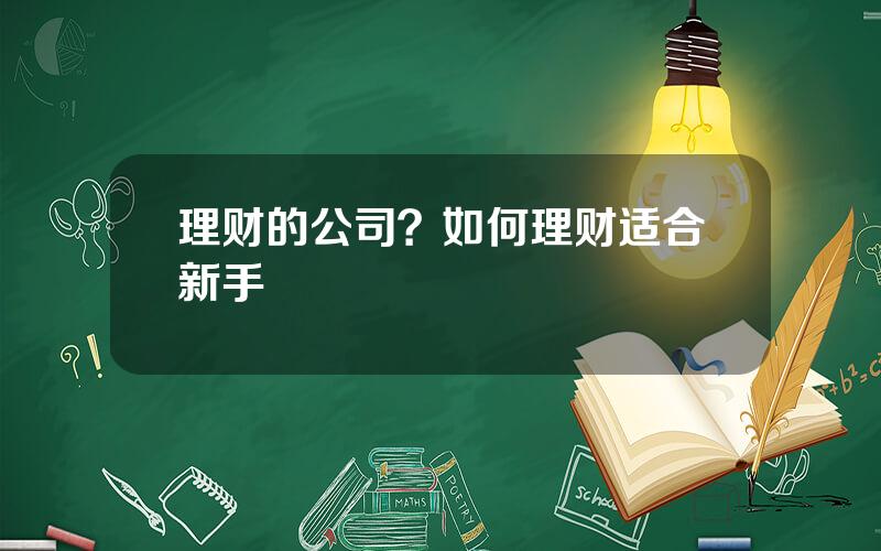 理财的公司？如何理财适合新手
