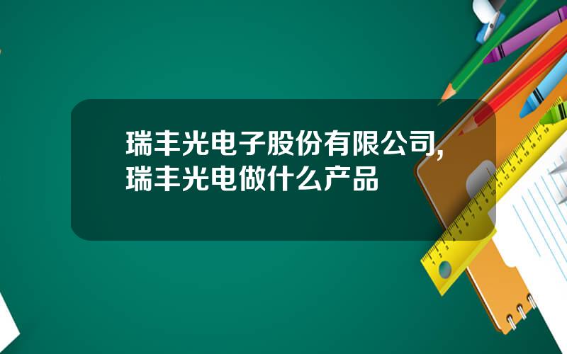 瑞丰光电子股份有限公司,瑞丰光电做什么产品