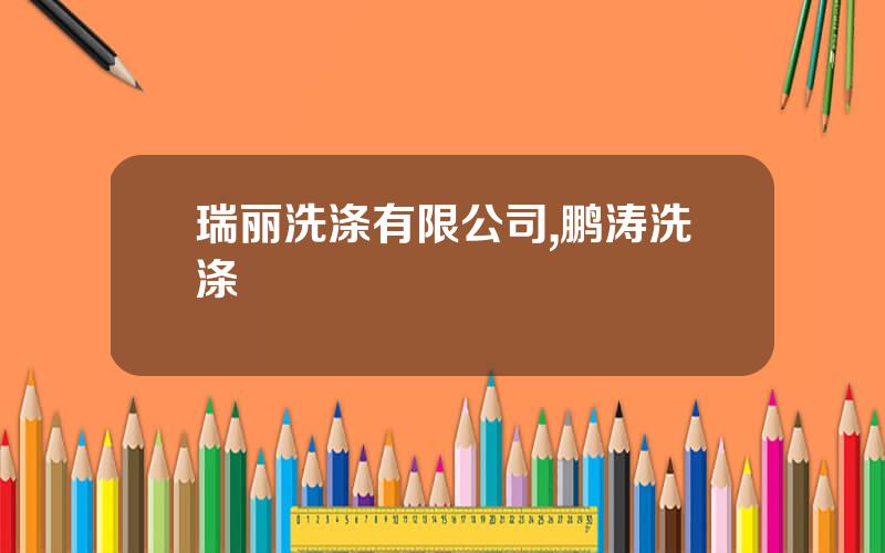 瑞丽洗涤有限公司,鹏涛洗涤