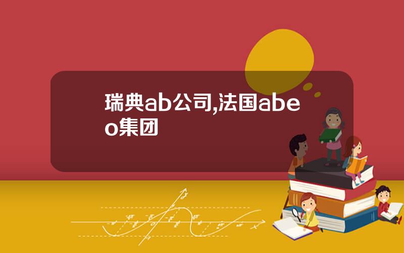 瑞典ab公司,法国abeo集团