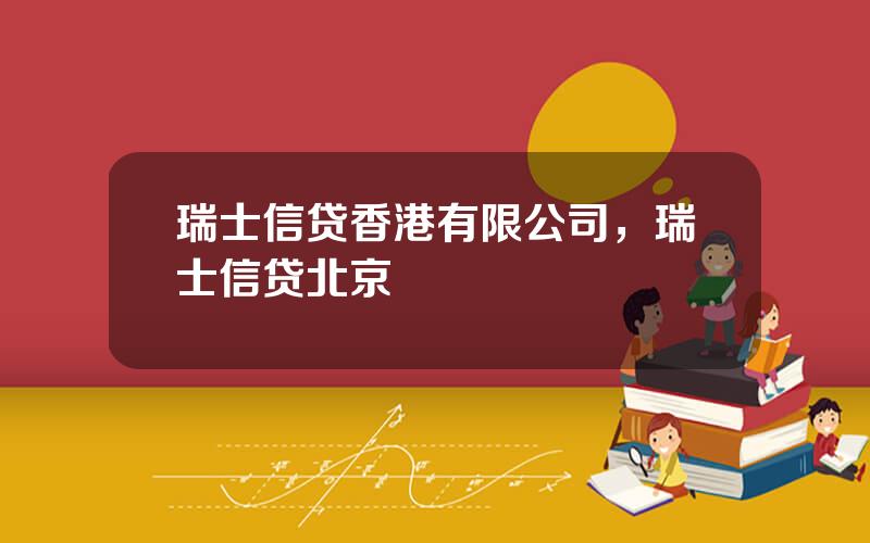 瑞士信贷香港有限公司，瑞士信贷北京
