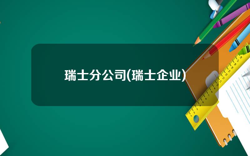 瑞士分公司(瑞士企业)
