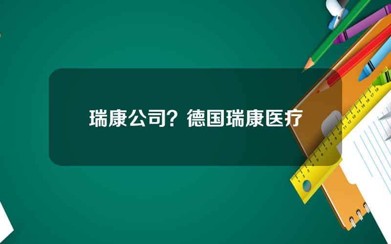 瑞康公司？德国瑞康医疗