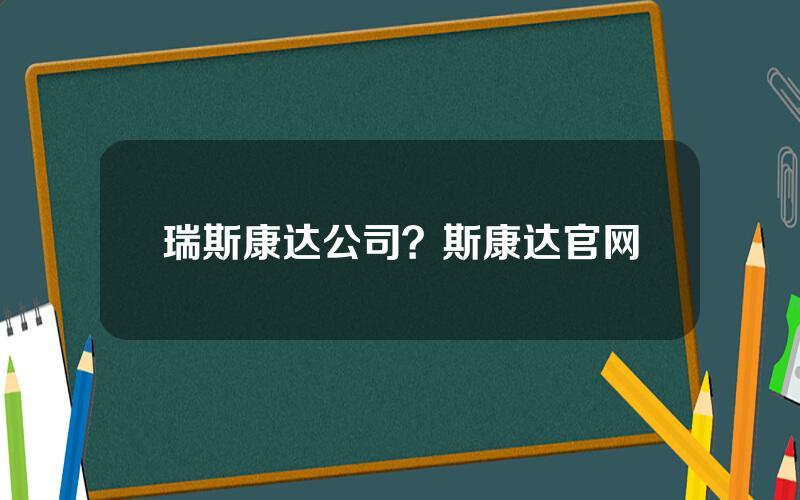 瑞斯康达公司？斯康达官网