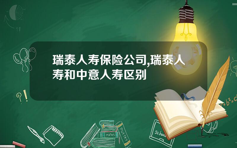 瑞泰人寿保险公司,瑞泰人寿和中意人寿区别