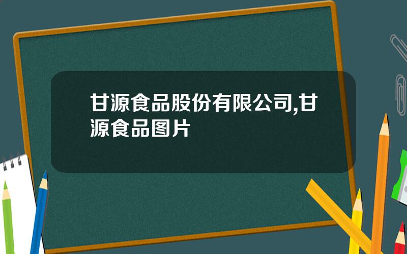 甘源食品股份有限公司,甘源食品图片